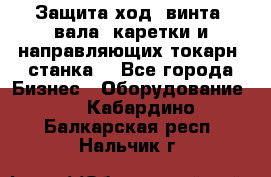 Защита ход. винта, вала, каретки и направляющих токарн. станка. - Все города Бизнес » Оборудование   . Кабардино-Балкарская респ.,Нальчик г.